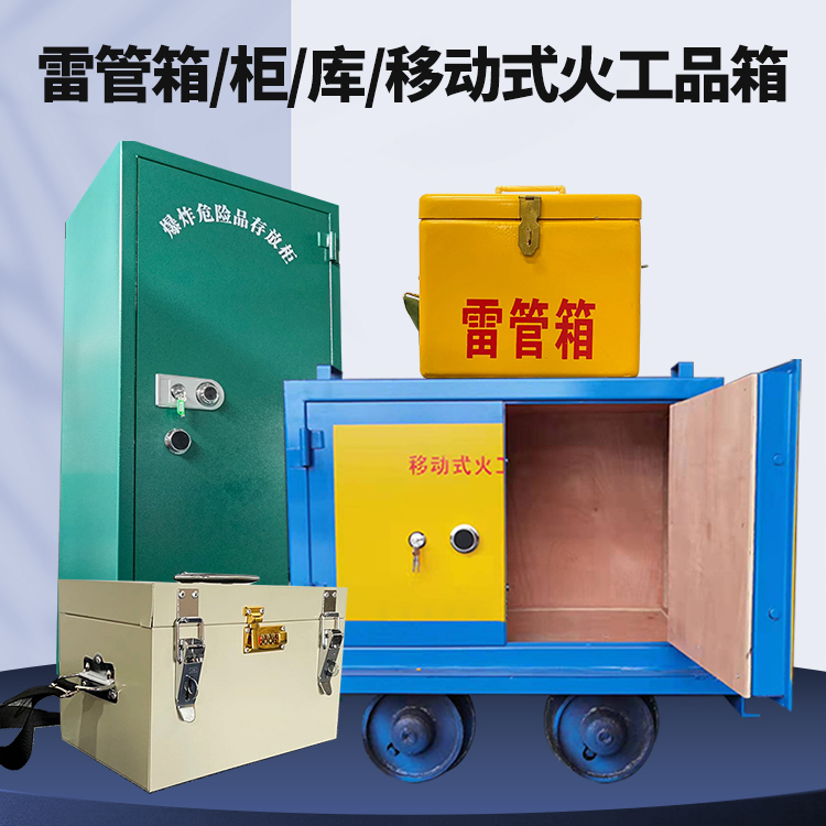 元阳矿用火工品临时存放库危险品存放的安全设计与规范